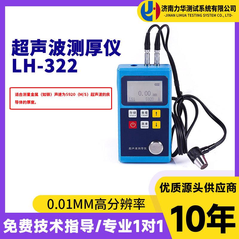 超声波测厚仪LH322金属塑料超声波测厚仪电子数显厚度测试仪