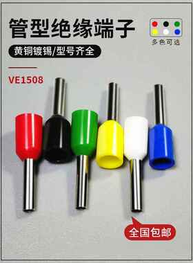 管状端子E1508/1510/1512/1518圆管冷压端子销形线耳电工欧式