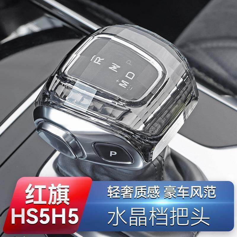 适用于 于红旗19-22款内饰改装水晶换档把手套HS5/h5汽车厂家直销