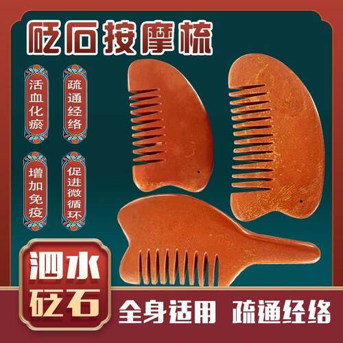 泗水五齿红砭石按摩梳子头部刮痧板经络刮痧梳防脱发头疗泛石