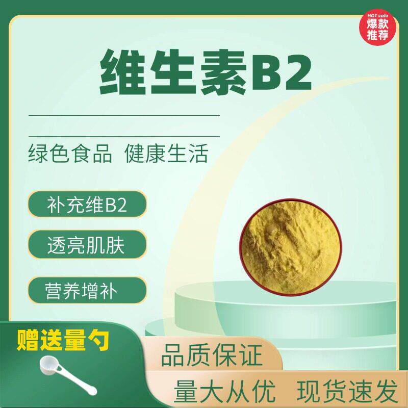 食品级 维生素B2核黄素化妆品护肤品原料提亮肤色维生素b2粉50克