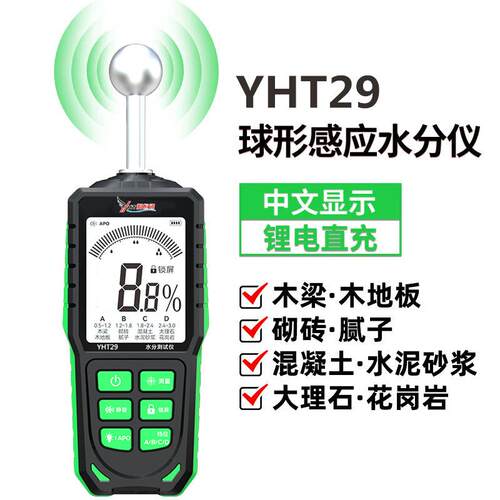 YHT29高精度球体感应式水分仪瓷砖混泥土砖墙粉墙水份湿度测量仪