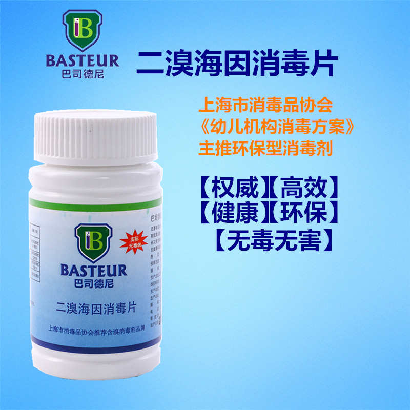 巴司德尼二溴海因消毒片泡腾片消毒粉医院幼儿学校瓜果餐具玩具