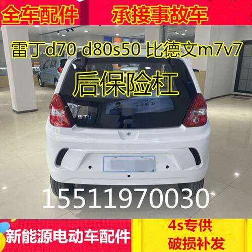 适配雷丁d70s50d80后保险杆比德文v7m7宝路达ds7电动车配件后杠
