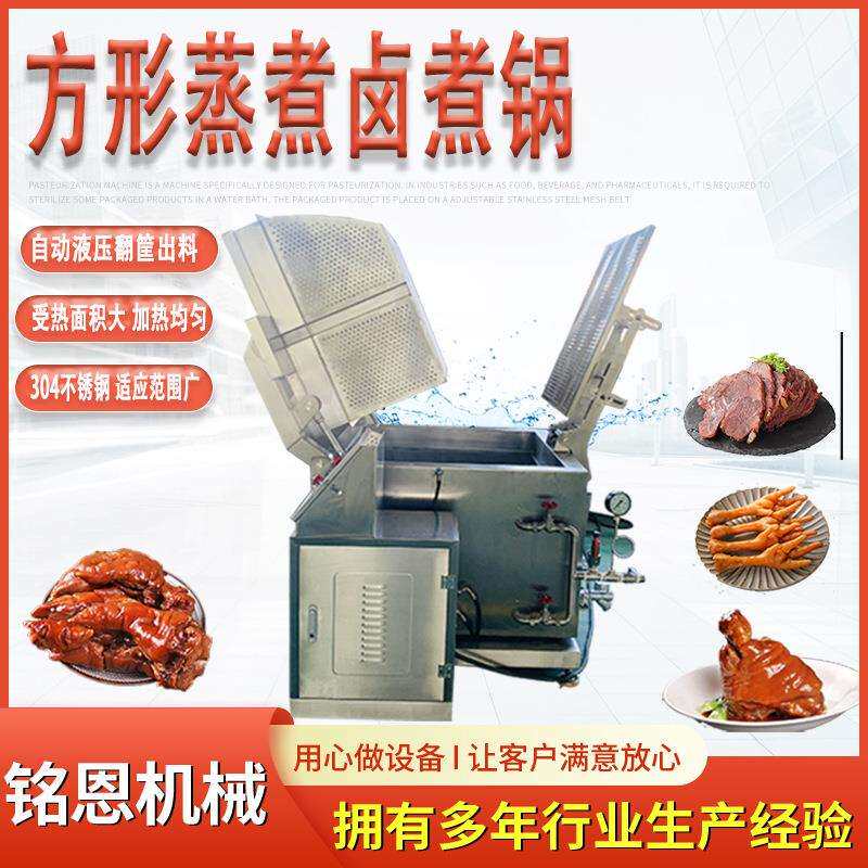 酱牛肉卤煮锅 蒸汽加热整鸡整鸭卤煮流水线 铭恩方形卤煮设备