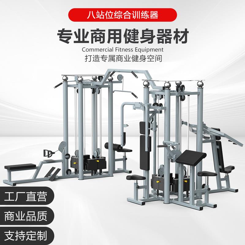 八站位多功能训练器多人站大型健身器材八人站综合健身器械厂家