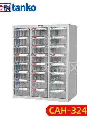 天钢CAH-324抽屉式零件柜24抽工具柜五金元件柜小件样品柜