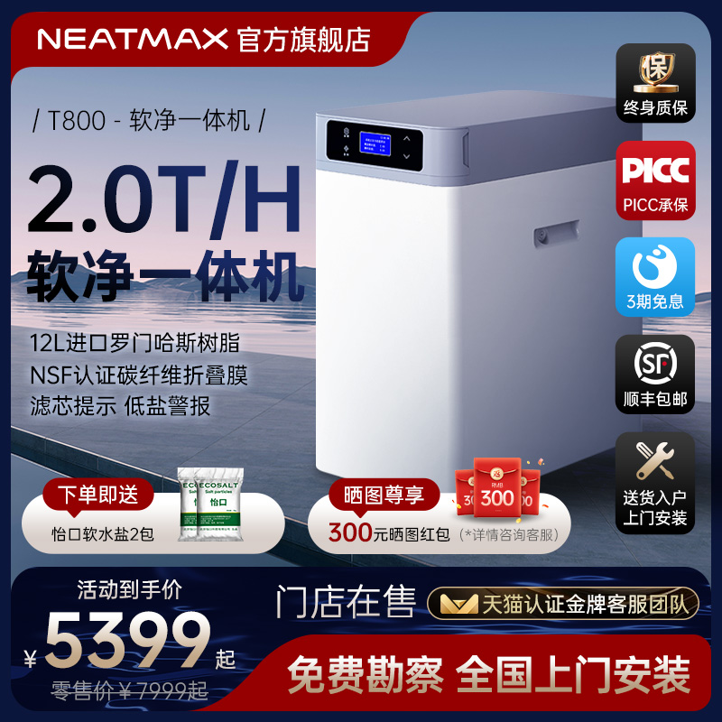 NEATMAX家用2吨软净一体机厨下除垢除氯中央净水器全屋净软水系统