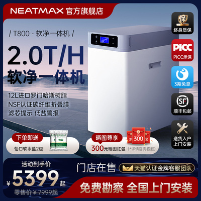 NEATMAX家用2吨软净一体机厨下除垢除氯中央净水器全屋净软水系统