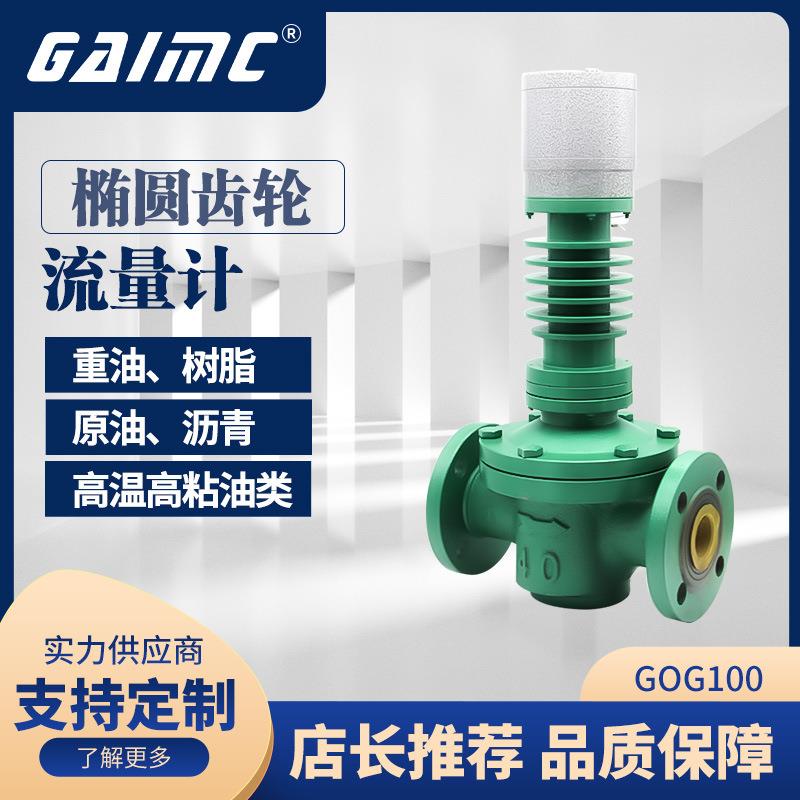 柴油汽油重油沥青椭圆齿轮流量计 机械/智能表头齿轮流量计