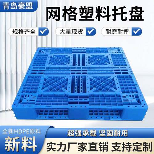 塑料托盘出口青岛胶州厂家出售进液压车使用方便田子网格托盘