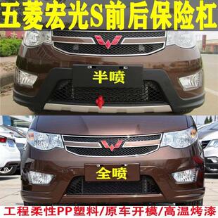 五菱宏光S前保险杆 宏光S前杠 后保险杠 前包围前后护杠原厂配件