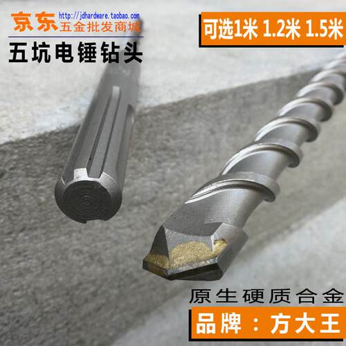 方大王加长五坑电锤钻钻头 SDS-MAX 1-1.5米混凝土植筋穿墙冲击钻