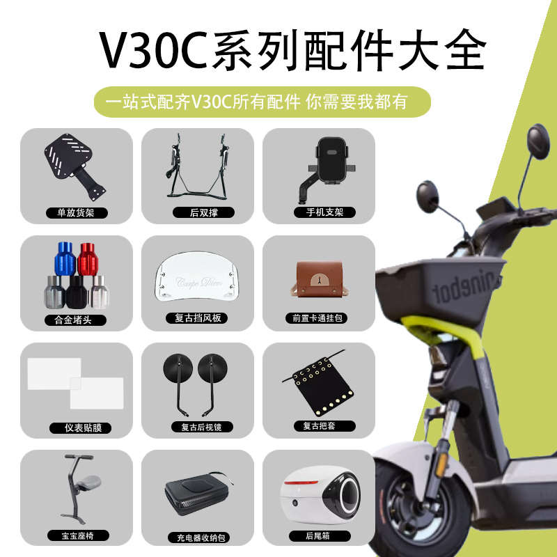 适配九/号电动车V30C宝宝椅挡风板后视镜挂包堵头仪表罩改装配件