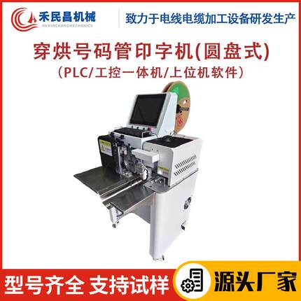 HC-906CHHMG线束电缆穿烘号码管印字机一体机穿号码管压接机禾昌