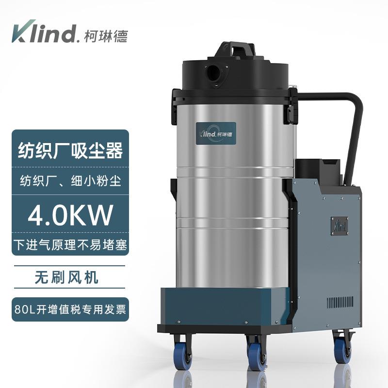 柯琳德GS-4080X工厂车间用粉尘铁屑可24h运行纺织行业用吸尘器