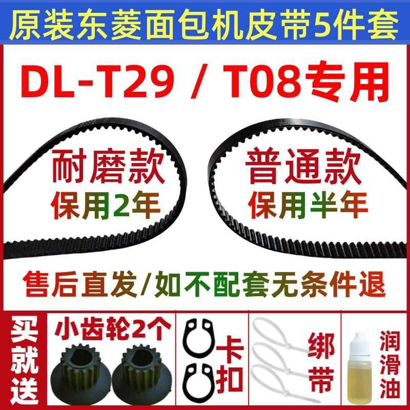DL-T08 T29 T09 T01 T07 T10 T11 原装东菱面包机皮带配件