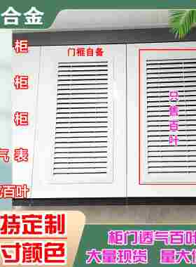 铝合金百叶窗个性衣柜整体橱柜鞋柜通风口18板专用，透气百叶厂家