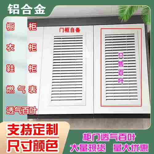 铝合金百叶窗定制衣柜整体橱柜鞋柜通风口18板专用，透气百叶厂家
