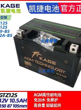 KAGE凯捷MF12V9A 10A 12A 14A 16A 19A 20A 30A摩托车电瓶AGM电池