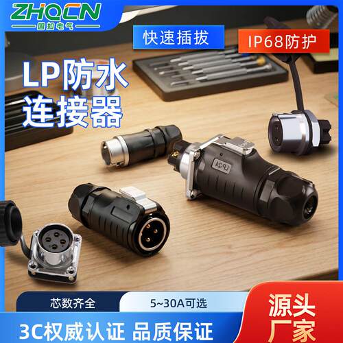 航空插头快速插拔电源讯号2-3-4-5-7-8-9 连接器 IP68防水 LP系列