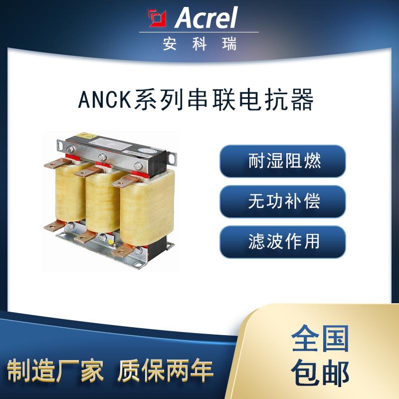 安科瑞ANCKSG三相串联电抗器7%电抗率耐湿阻燃无功补偿及滤波作用