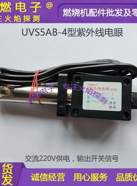 UVS5AB-4紫外线电眼电流甲醇柴油燃烧机天然气液化气火焰探测器