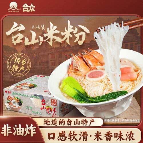 合众汤米粉非油炸干米粉早餐宵夜速食方便米线爽滑软熟台山手信
