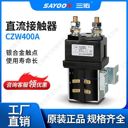 实体 直流接触器CZW400A 蓄电池 电动三轮车 24V 36V 96V 60V