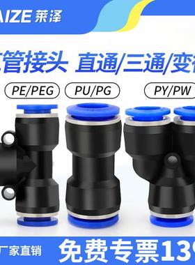 莱泽气动PU直通气管接头快插PE三通PG变径快速接头PY PEG气泵配件