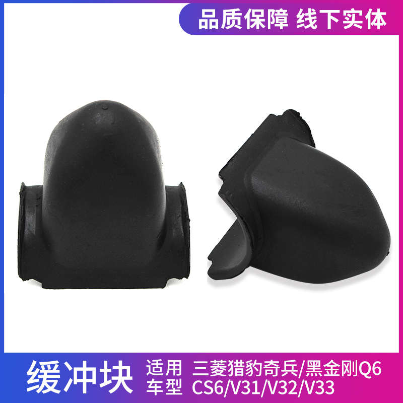 适配三菱猎豹 V31V32V33奇兵黑金刚Q6CS6后钢板缓冲胶后桥限位垫