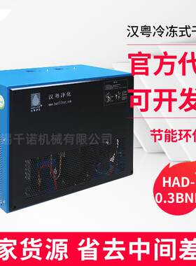 现货 汉粤品牌冷冻式干燥机 HAD-0.3BNF冷干机 空气压缩机