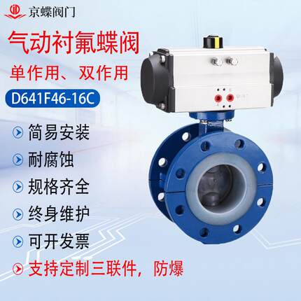 上海京蝶 沪工美科 D641F46气动衬四氟法兰蝶阀铸钢304不锈钢阀门