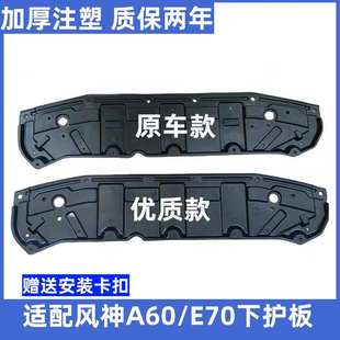 E70俊风E11K水箱下护板前保险杠发动机底盘护板 适配东风风神A60