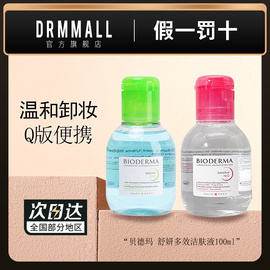 贝德玛卸妆水100ml*2支 舒妍多效洁肤液净妍控油粉水蓝绿水旅行装