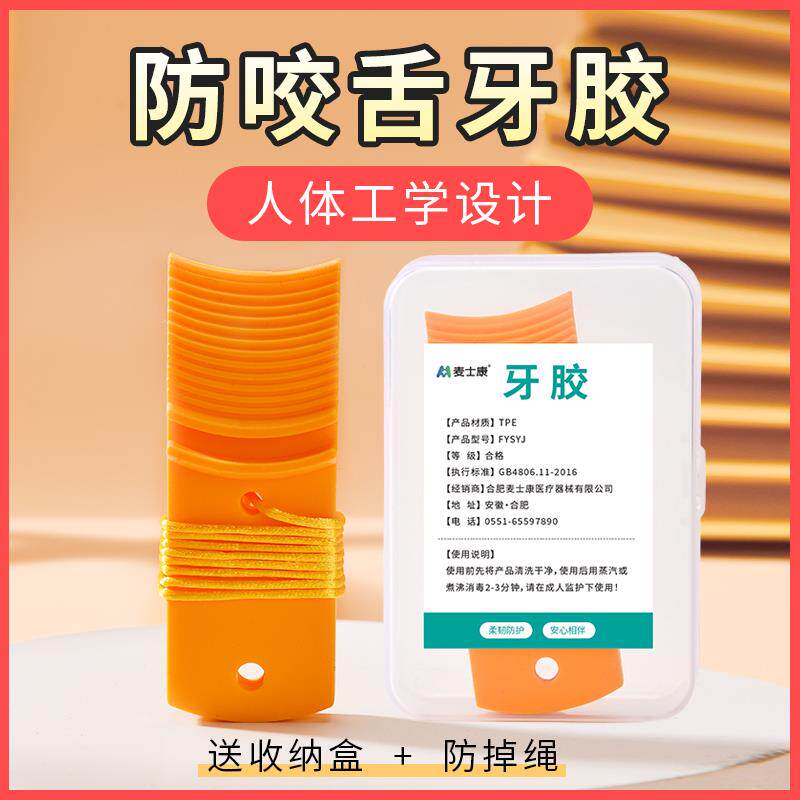 防咬舌器癫痫病惊厥抽搐睡觉成人儿童防止牙齿咬伤舌头压舌板牙胶