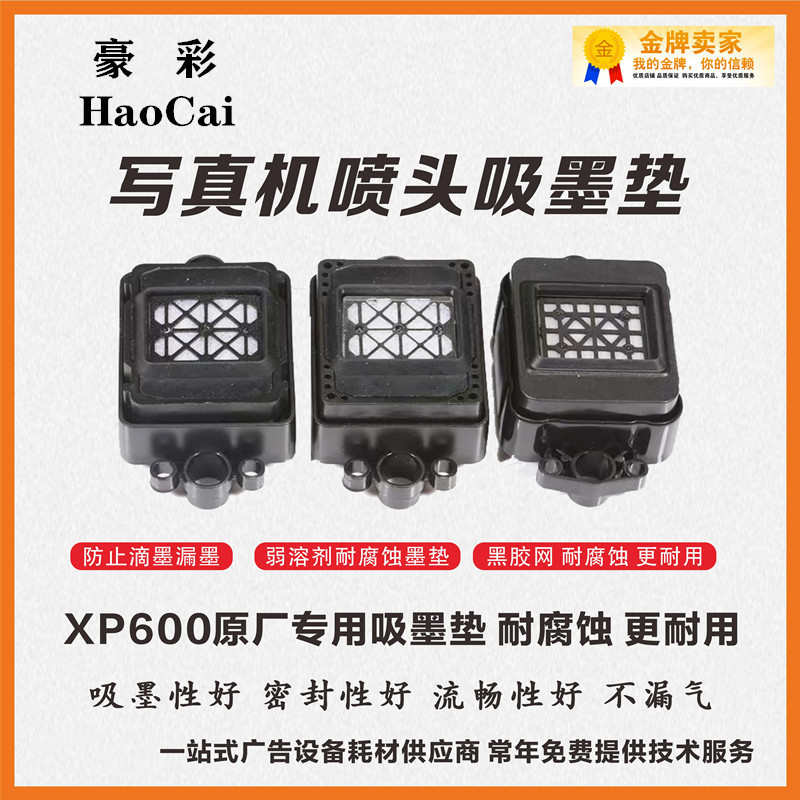 厂家直销写真机XP600/TX800喷头吸墨垫UV机墨垫新五代/十一代喷头