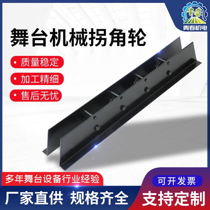非标可定舞台配件吊杆导向轮轨道起重舞台机械拐角轮
