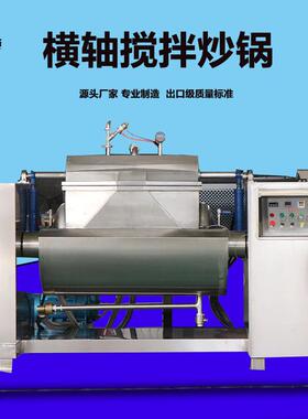 商用豆沙馅果酱搅拌炒锅高粘度食品炒锅卧式真空横轴搅拌炒锅
