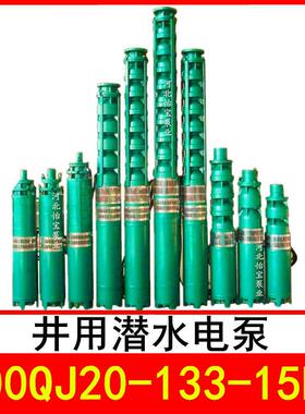 200QJ20-133/10井用潜水电泵深井泵QJR热水泵立式多级泵