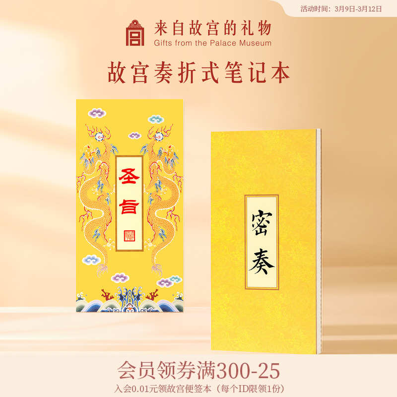 故宫淘宝|奏折圣旨密奏笔记本子超长手帐本盖章本文创礼物