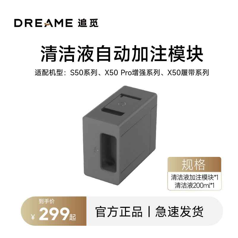 追觅扫地机器人S50 X50增强 X50履带 自动添加清洁液模块