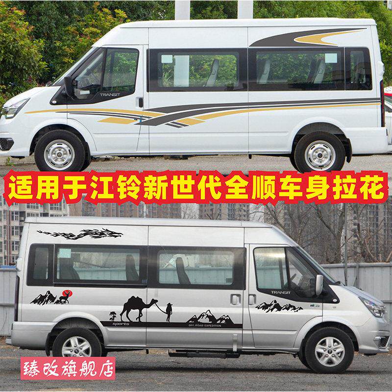 适用于福特新世代全顺车贴拉花改装个性贴画车身彩条腰线贴纸贴花