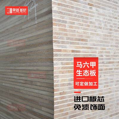 木板马六甲生态板免漆面饰板六甲板胺芯TPK17直贴三聚氰衣柜装马