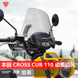 适用于本田幼兽crosscub110前风挡玻璃改装cc110透明挡风板配件