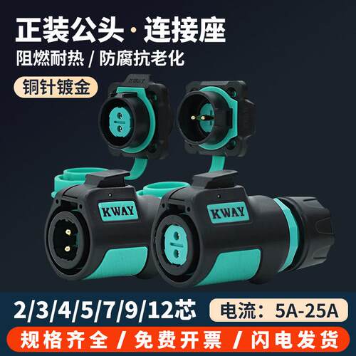 K20防水航空插头插座2-3-4芯5-7-9P针户外电源快速接头连接器KWAY