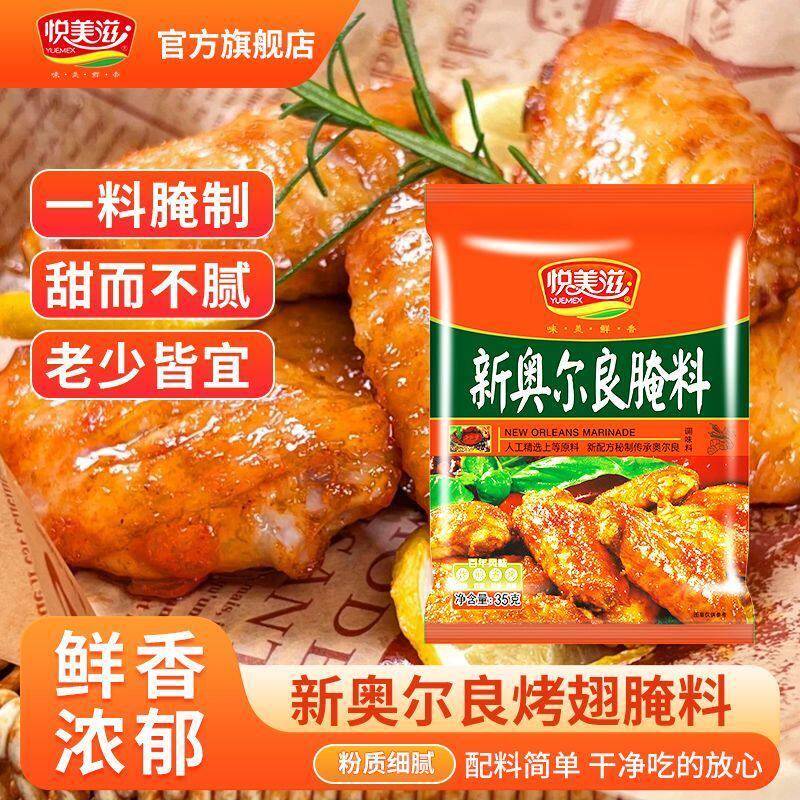 新奥尔良烤鸡新奥尔良腌制料35g蜜汁微辣家用烤肉鸡翅炸鸡腌制