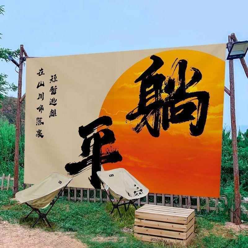 户外露营挂布背景装饰氛围野餐书法营地民宿文案挂毯布置墙布