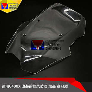 适用宝马C400X 19款改装摩托车加厚加高前挡风玻璃 风挡 挡风玻璃