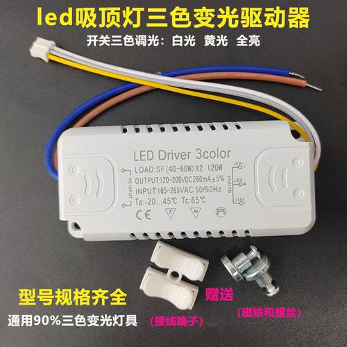 LED吸顶灯三色变光驱动器通用型开关三色调光电源客厅灯镇流器
